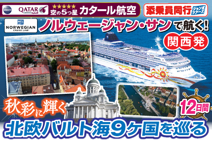 【ノルウェージャン・サンで航く】秋彩に輝く北欧バルト海9ヶ国を巡るクルーズ12日間