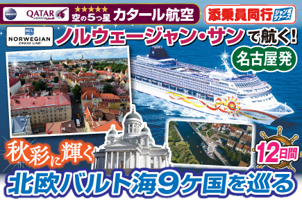 【ノルウェージャン・サンで航く】秋彩に輝く北欧バルト海9ヶ国を巡るクルーズ12日間