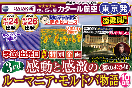 《6月24日・6月26日出発限定》感動・感激のルーマニア・モルドバ物語10日間