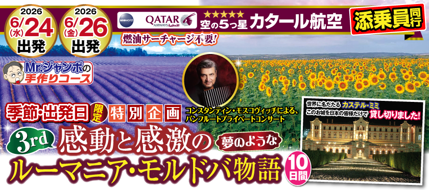 【沖縄発】《6月24日・6月26日出発限定》感動・感激のルーマニア・モルドバ物語10日間