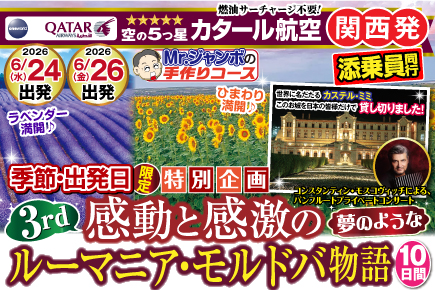 《6月24日・6月26日出発限定》感動・感激のルーマニア・モルドバ物語10日間
