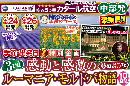 《6月24日・6月26日出発限定》感動・感激のルーマニア・モルドバ物語10日間