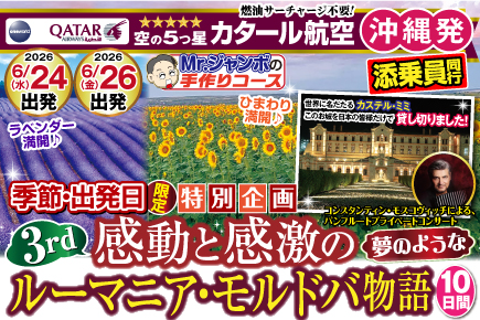 《6月24日・6月26日出発限定》感動・感激のルーマニア・モルドバ物語10日間