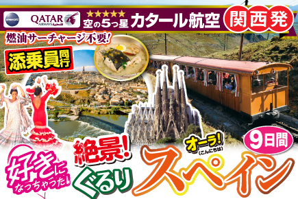 好きになっちゃった!絶景!ぐるりスペイン9日間