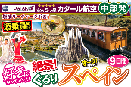 好きになっちゃった!絶景!ぐるりスペイン9日間
