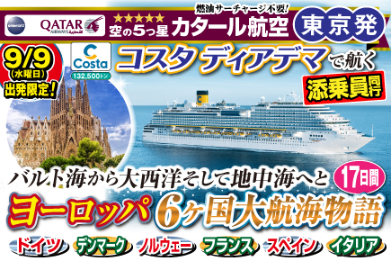 《コスタ・ディアデマで航く!》ヨーロッパ6か国大航海物語17日間