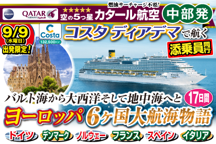 《コスタ・ディアデマで航く!》ヨーロッパ6か国大航海物語17日間