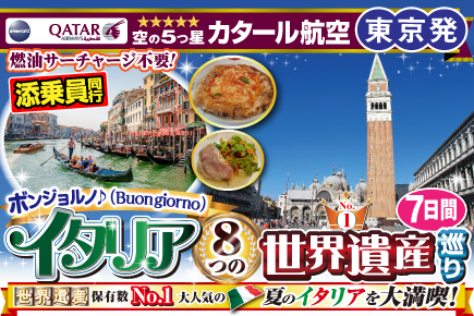 ボンジョルノ♪イタリア8つの世界遺産巡り7日間