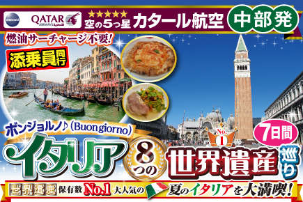 ボンジョルノ♪イタリア8つの世界遺産巡り7日間