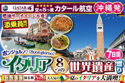 ボンジョルノ♪イタリア8つの世界遺産巡り7日間