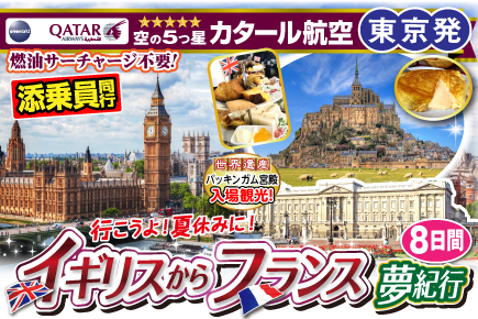 行こうよ!夏休みにイギリスからフランスへ夢紀行8日間