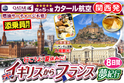 行こうよ!夏休みにイギリスからフランスへ夢紀行8日間