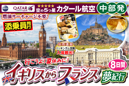 行こうよ!夏休みにイギリスからフランスへ夢紀行8日間