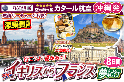 行こうよ!夏休みにイギリスからフランスへ夢紀行8日間