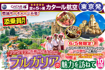 ブルガリアに花開いた黄金文明デラックスブルガリアの魅力を訪ねて10日間