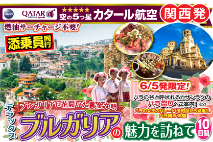 ブルガリアに花開いた黄金文明デラックスブルガリアの魅力を訪ねて10日間