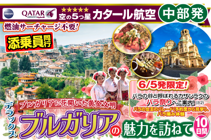 ブルガリアに花開いた黄金文明デラックスブルガリアの魅力を訪ねて10日間