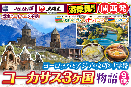 5月〜10月 ヨーロッパとアジアの 文明の十字路コーカサス3か国物語9日間