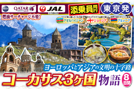 ヨーロッパとアジアの 文明の十字路コーカサス3か国物語8日間