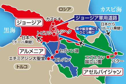 ヨーロッパとアジアの 文明の十字路コーカサス3か国物語8日間