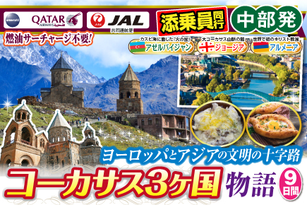 ヨーロッパとアジアの 文明の十字路コーカサス3か国物語9日間