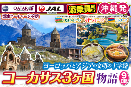 ヨーロッパとアジアの 文明の十字路コーカサス3か国物語9日間