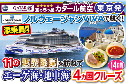 《ノルウェージャンVIVAで航く!》エーゲ海・地中海4ヶ国クルーズ14日間