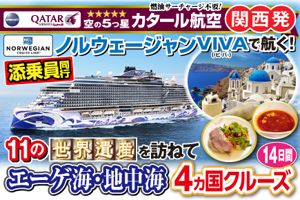 《ノルウェージャンVIVAで航く!》エーゲ海・地中海4ヶ国クルーズ14日間