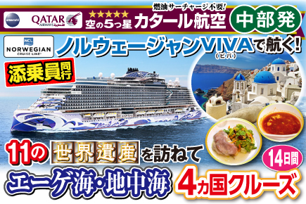 《ノルウェージャンVIVAで航く!》エーゲ海・地中海4ヶ国クルーズ14日間