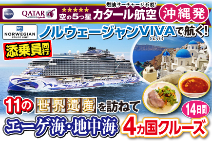 《ノルウェージャンVIVAで航く!》エーゲ海・地中海4ヶ国クルーズ14日間