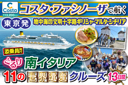【コスタファシノーザで航く】ぐるり南イタリア11の《世界遺産》クルーズ13日間
