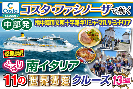 【コスタファシノーザで航く】ぐるり南イタリア11の《世界遺産》クルーズ13日間