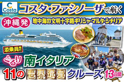 【コスタファシノーザで航く】ぐるり南イタリア11の《世界遺産》クルーズ13日間