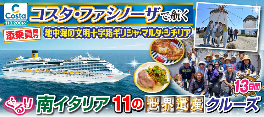 《沖縄発》6月〜7月【コスタファシノーザで航く】ぐるり南イタリア11の《世界遺産》クルーズ13日間