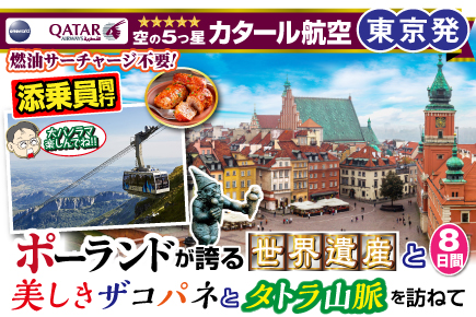ポーランドが誇る《世界遺産》と美しきザコパネとタトラ山脈を訪ねて8日間