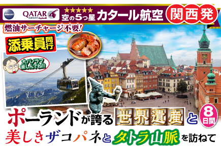 ポーランドが誇る《世界遺産》と美しきザコパネとタトラ山脈を訪ねて8日間