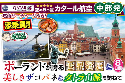 ポーランドが誇る《世界遺産》と美しきザコパネとタトラ山脈を訪ねて8日間