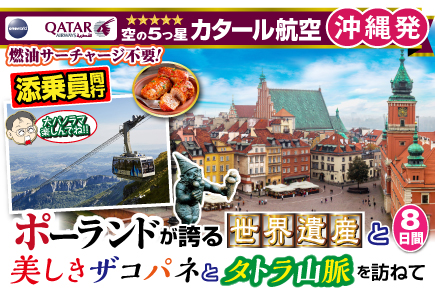 ポーランドが誇る《世界遺産》と美しきザコパネとタトラ山脈を訪ねて8日間