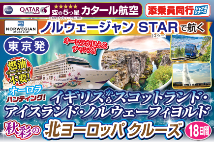 イギリスからスコットランド・アイスランド・ノルウェーフィヨルド北ヨーロッパクルーズ18日間