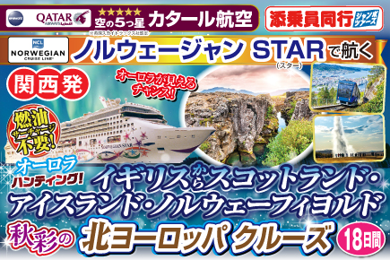 イギリスからスコットランド・アイスランド・ノルウェーフィヨルド北ヨーロッパクルーズ18日間