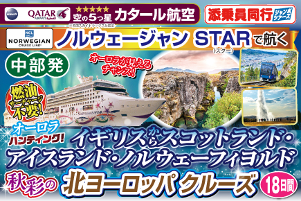 イギリスからスコットランド・アイスランド・ノルウェーフィヨルド北ヨーロッパクルーズ18日間