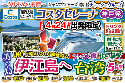 【2026年4月24日出発限定】コスタセレーナ（チャータークルーズ）伊江島・宮古島・台湾5日間
