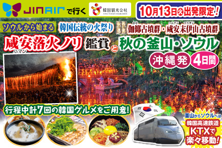 【10月13日出発限定】《ソウルから始まる》韓国伝統の火祭り「咸安落火ノリ」鑑賞と秋の釜山・ソウル4日間