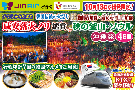 【10月13日出発限定】《ソウルから始まる》韓国伝統の火祭り「咸安落火ノリ」鑑賞と秋の釜山・ソウル4日間