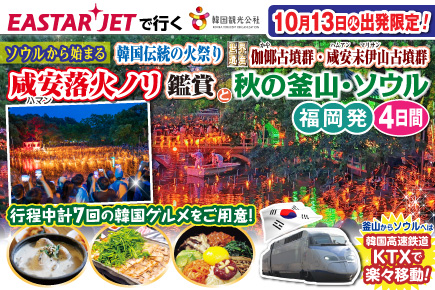 【10月13日出発限定】《ソウルから始まる》韓国伝統の火祭り「咸安落火ノリ」鑑賞と秋の釜山・ソウル4日間