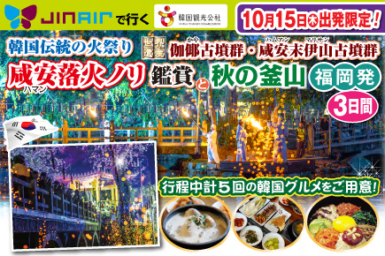 【10月15日出発限定】韓国伝統の火祭り「咸安落火ノリ」鑑賞と秋の釜山3日間
