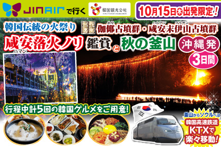 【10月15日出発限定】韓国伝統の火祭り「咸安落火ノリ」鑑賞と秋の釜山3日間