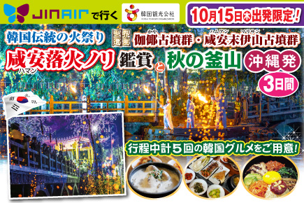 【10月15日出発限定】韓国伝統の火祭り「咸安落火ノリ」鑑賞と秋の釜山3日間