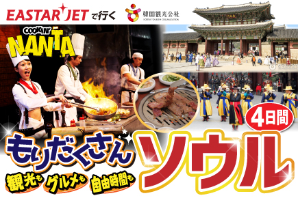 〈イースター航空で就く〉もりだくさんソウル4日間
