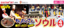 4月～10月〈イースター航空で就く〉もりだくさんソウル4日間